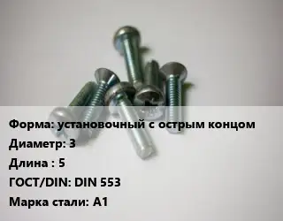 Винт установочный с острым концом 3х5 DIN 553 Сталь: A1